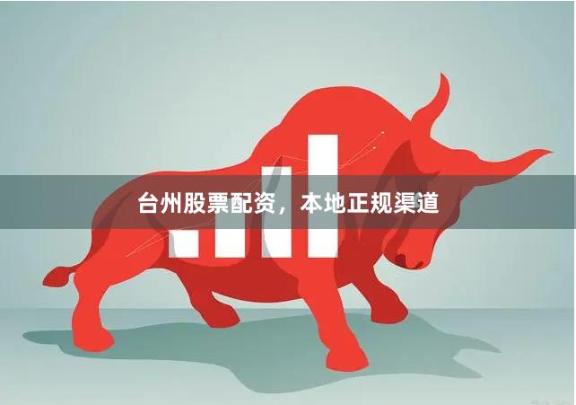 台州股票配资，本地正规渠道