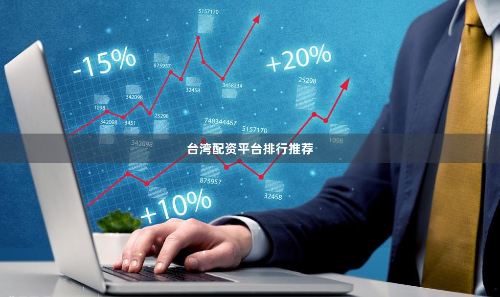 台湾配资平台排行推荐