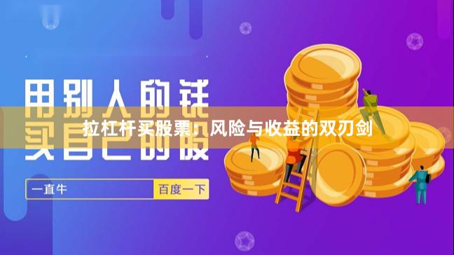 拉杠杆买股票：风险与收益的双刃剑