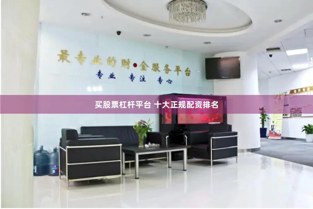 买股票杠杆平台 十大正规配资排名