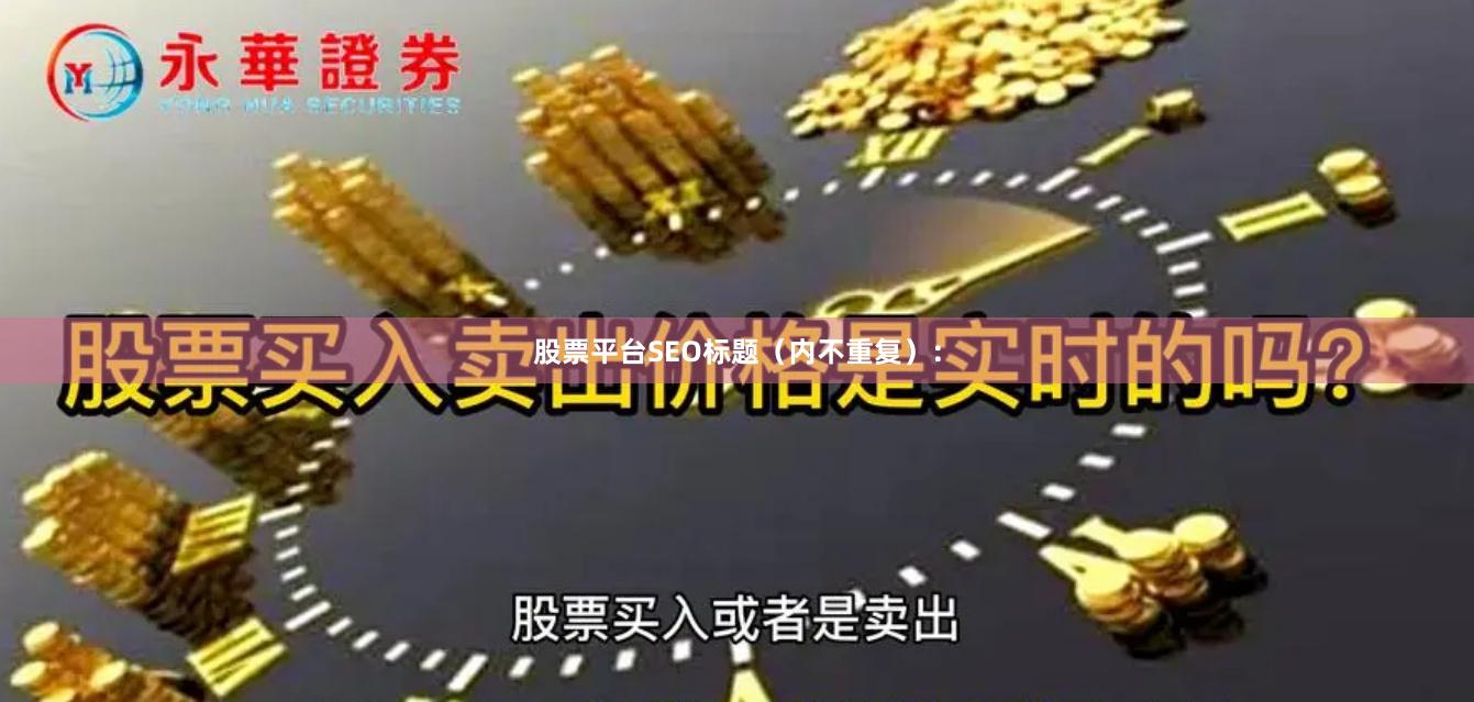 股票平台SEO标题（内不重复）：