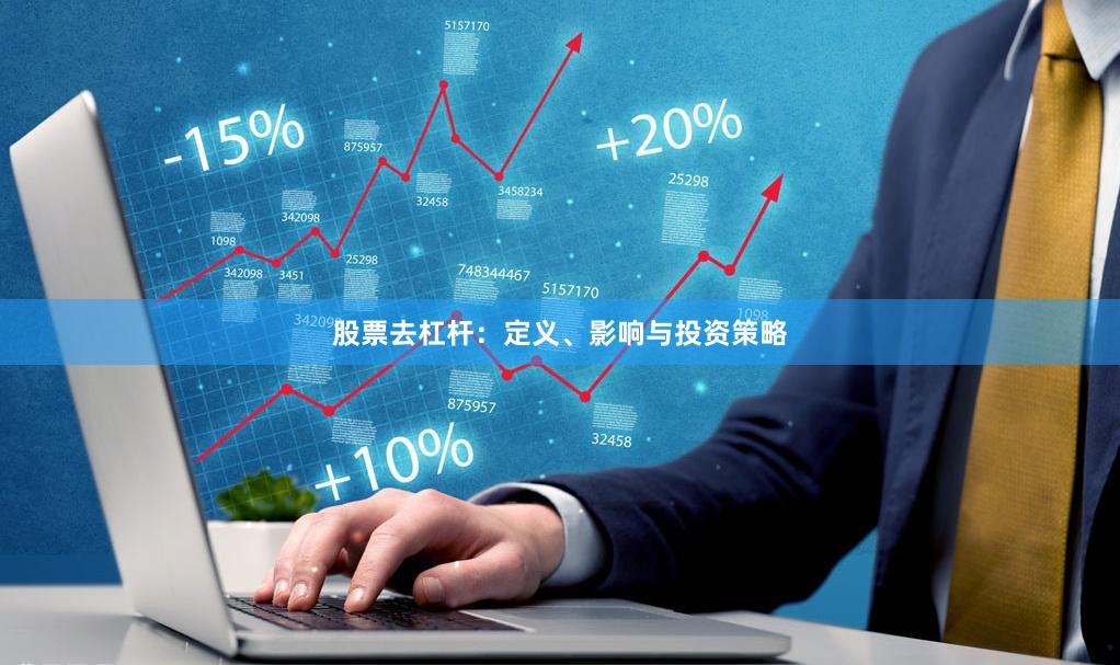 股票去杠杆：定义、影响与投资策略