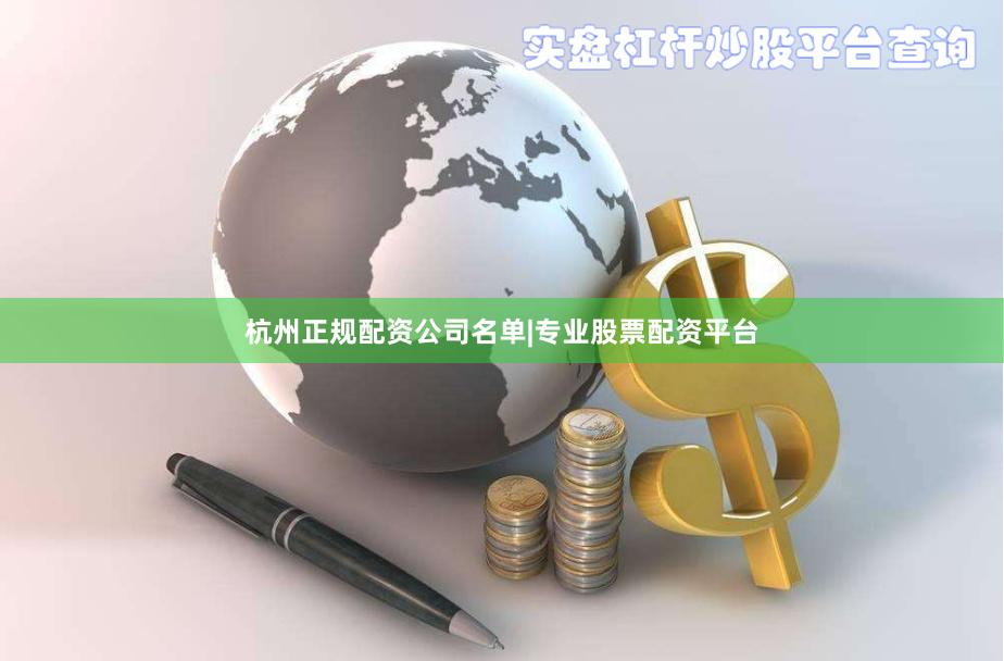 杭州正规配资公司名单|专业股票配资平台