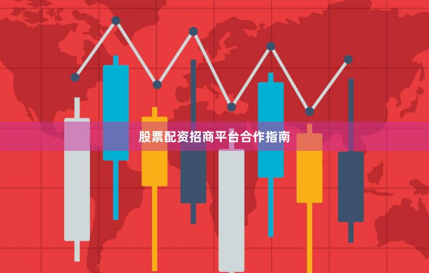 股票配资招商平台合作指南
