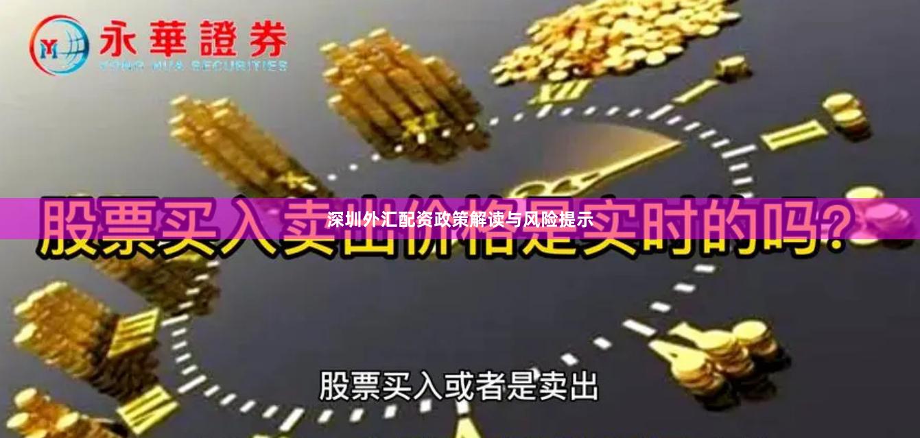 深圳外汇配资政策解读与风险提示