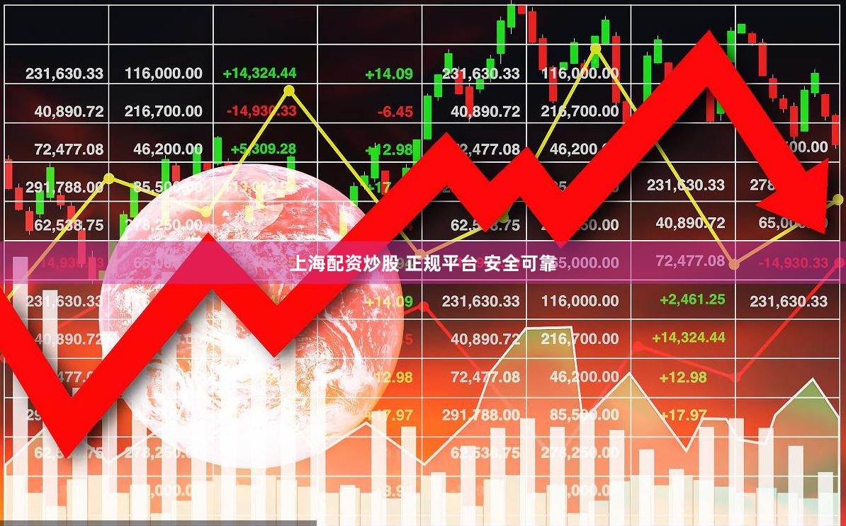上海配资炒股 正规平台 安全可靠