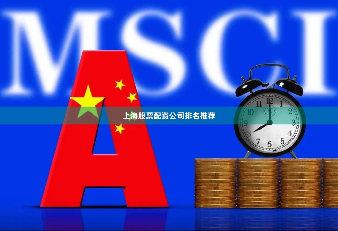 上海股票配资公司排名推荐