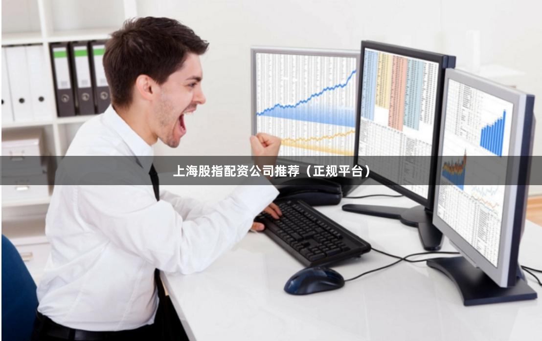 上海股指配资公司推荐（正规平台）
