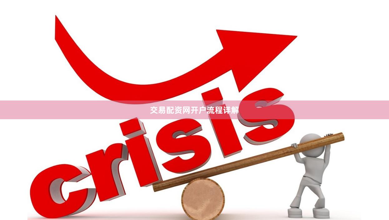 交易配资网开户流程详解
