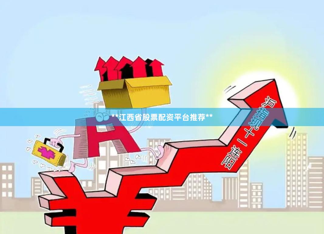 **江西省股票配资平台推荐**