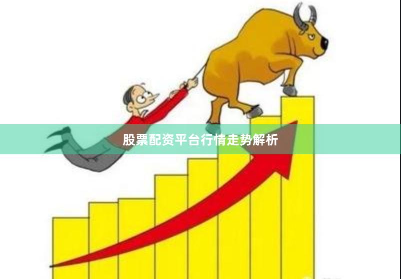 股票配资平台行情走势解析