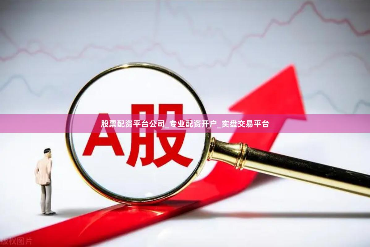股票配资平台公司_专业配资开户_实盘交易平台