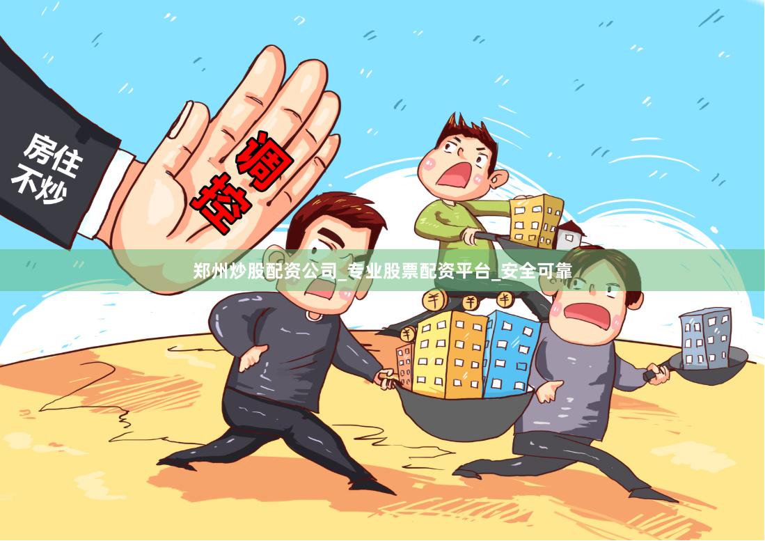 郑州炒股配资公司_专业股票配资平台_安全可靠