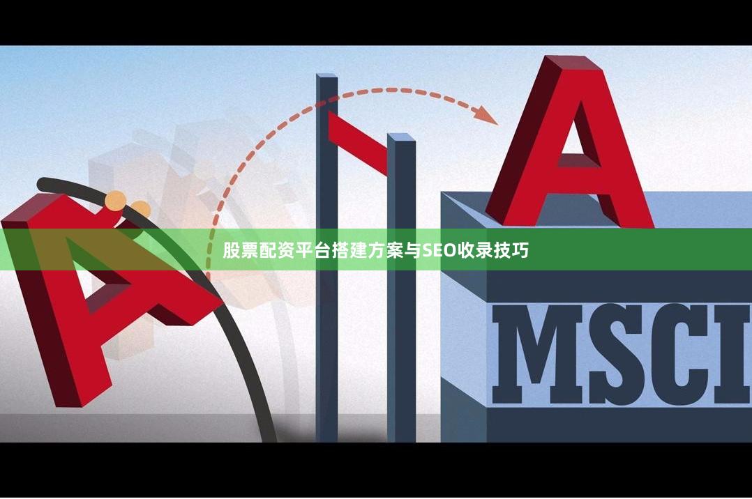 股票配资平台搭建方案与SEO收录技巧