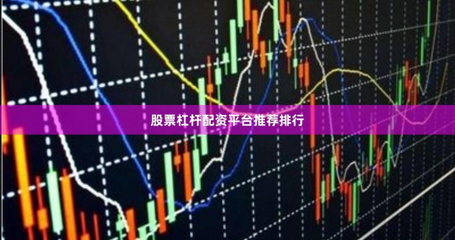 股票杠杆配资平台推荐排行