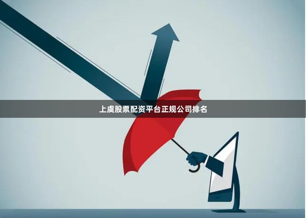 上虞股票配资平台正规公司排名